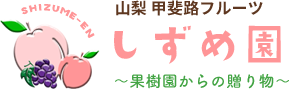 山梨 甲斐路フルーツ　しずめ園